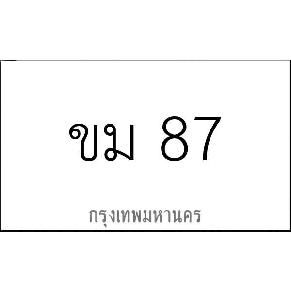ขม 87